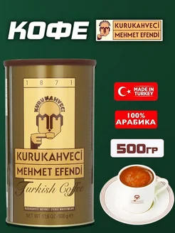 Кофе Турецкий молотый 500 г KURUKAHVECI MEHMET EFENDI 267689458 купить за 927 ₽ в интернет-магазине Wildberries