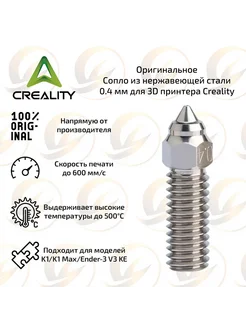 Сопло из нержавеющей стали 0,4 мм для 3D принтера Creality