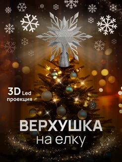 Новогодняя Верхушка на елку Звезда