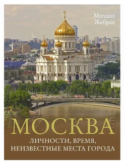 Книга Москва. Личности, время, неизвестные места города