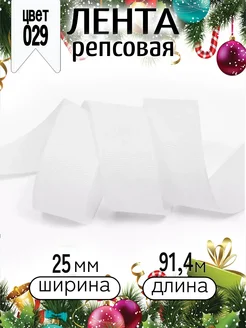 Репсовая лента 2,5 см уп.91,4 м для рукоделия