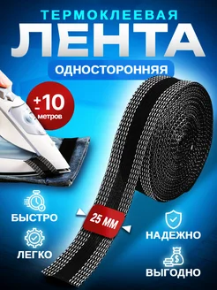 Лента для подшивания утюгом ViTim 267691900 купить за 216 ₽ в интернет-магазине Wildberries