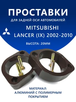 Проставки задние MITSUBISHI LANCER (IX) 2002-2010 20 мм