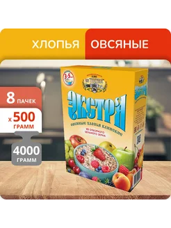 Упаковка 8 пачек Хлопья овсяные Экстра 500г