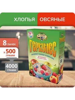 Упаковка 8 пачек Хлопья овсяные Геркулес 500г