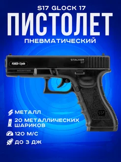 Пневматический пистолет S17 Glock 17 Глок KIZELE 267692585 купить за 6 520 ₽ в интернет-магазине Wildberries