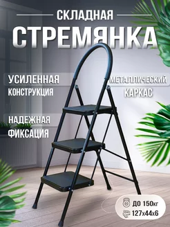 Стремянка 3 ступени, 150 кг