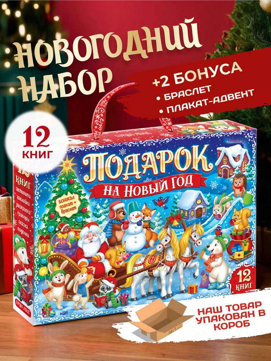 Новогодний набор 12 книг для детей 2025 Kids.okay купить по цене 608 ₽ в интернет-магазине Wildberries | 267693128