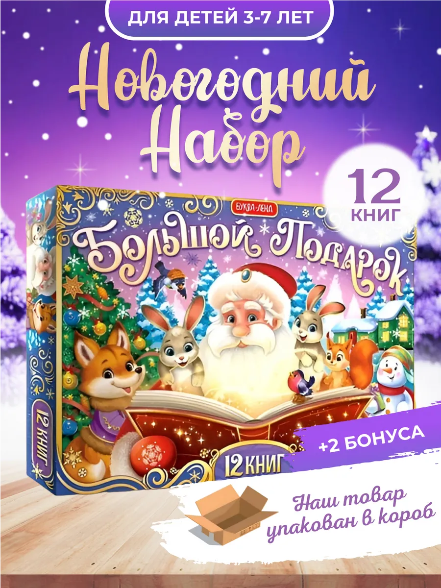 Новогодний набор 12 книг для детей 2025 Kids.okay купить по цене 608 ₽ в интернет-магазине Wildberries | 267693129