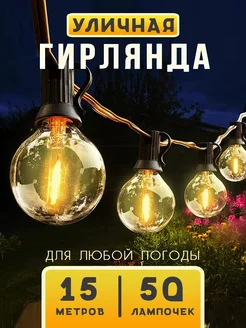 Гирлянда уличная 15м Zipico 267693324 купить за 2 171 ₽ в интернет-магазине Wildberries