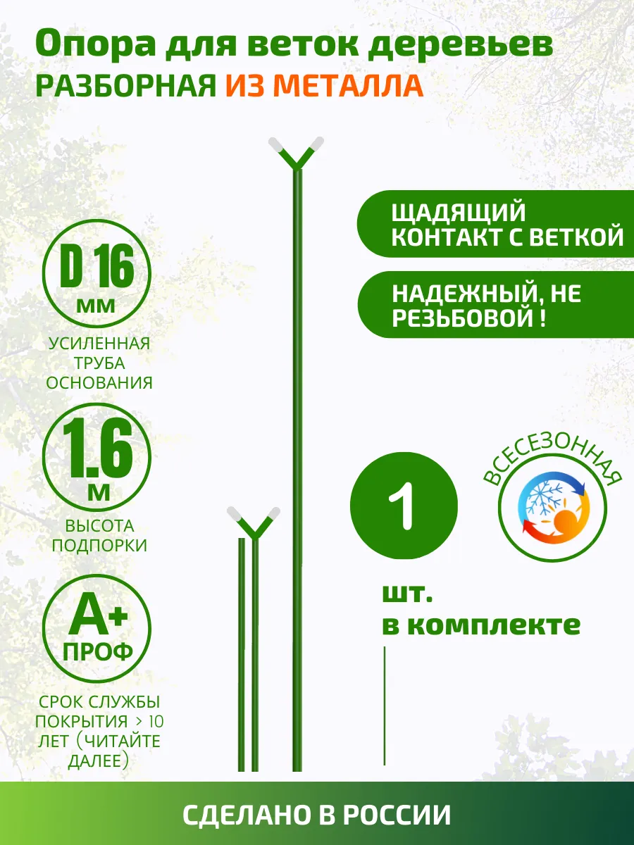 Подпорка для дерева и веток