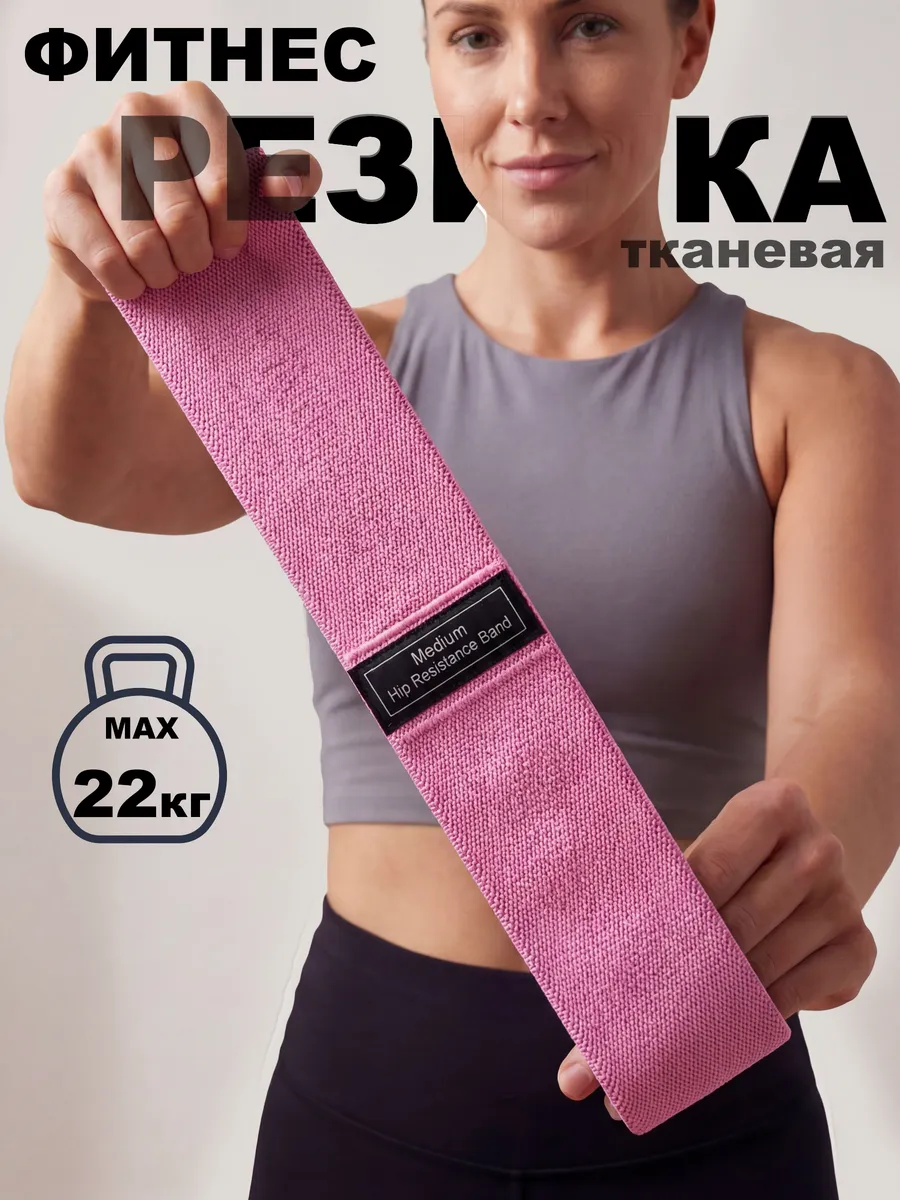 Резинка для фитнеса тканевая для ног и ягодиц