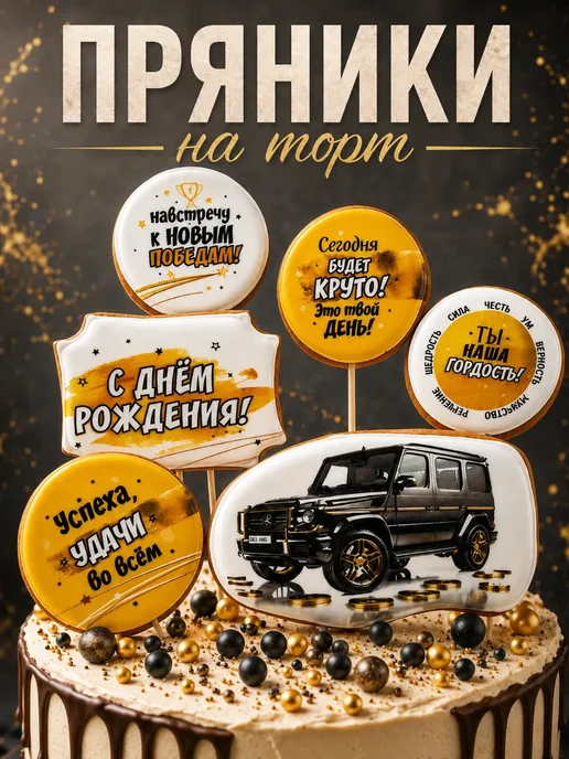 Романовские радости Пряники на торт мужчине машина Гелик, вариант