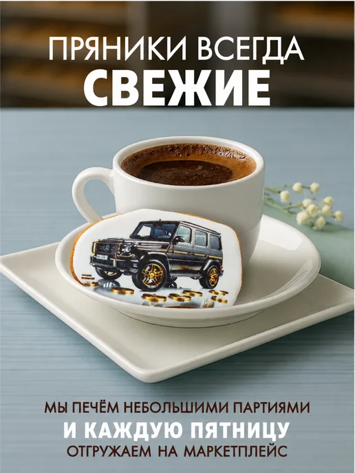 Романовские радости Пряники на торт мужчине машина Гелик, вариант, фото 3