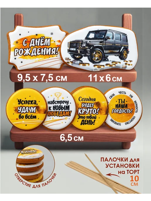 Романовские радости Пряники на торт мужчине машина Гелик, вариант, фото 4