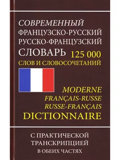 Французско-русский, русско-французский словарь. 125 000 слов