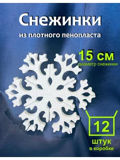 Снежинки из пенопласта d-15 см. 12 шт. Новогоднее украшения