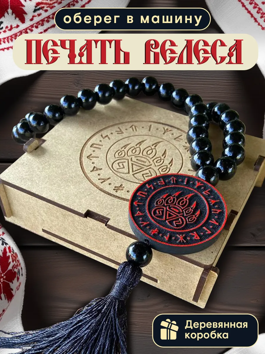 Славянский оберег в машину "Печать Велеса"