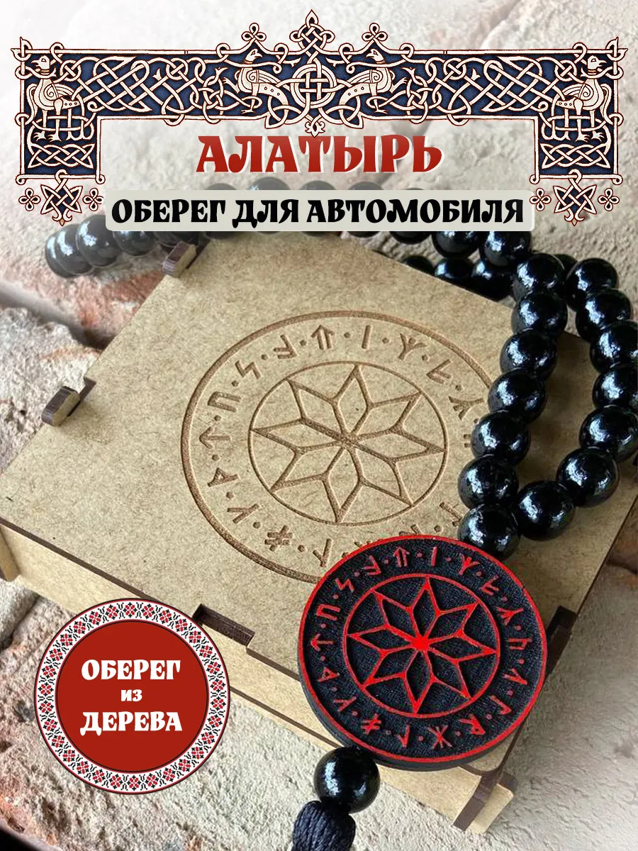 Славянский оберег в машину"Алатырь (Крест Сварога)"