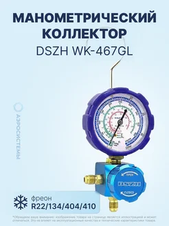 Манометрический коллектор WK-467GL (R22 134 404 410)