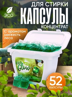 Капсулы для стирки белья 52 штуки парфюмированные ECOGLOW 267697987 купить за 408 ₽ в интернет-магазине Wildberries