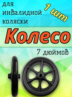 Колесо 7 дюймов для инвалидной коляски 1 шт