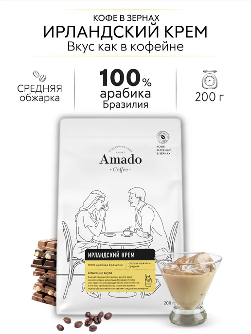 Амадо Кофе в зернах Ирландский крем, 200 гр, 200 г