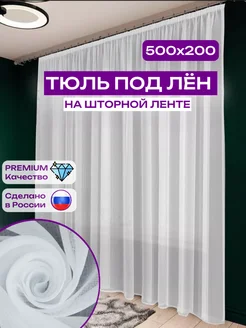 тюль лен 500х200