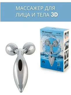 Массажер для лица и тела 3D Massager ДомУюта 267700112 купить за 243 ₽ в интернет-магазине Wildberries