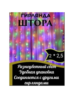 Новогодняя гирлянда "Штора" 2х2,5 Новый год 2025 267700579 купить за 737 ₽ в интернет-магазине Wildberries