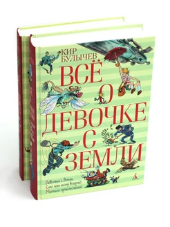 Все о девочке с Земли повести и Приключения продолжаются