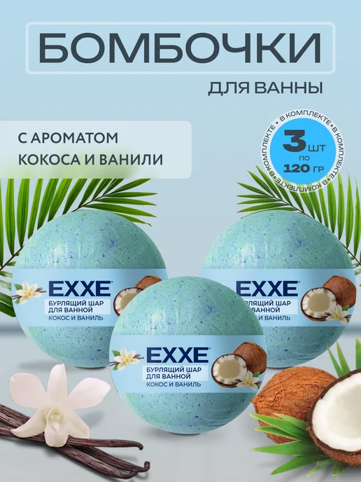 EXXE Бурлящий шар для ванной Кокос и Ваниль 3 штуки по 120 грамм, голубой