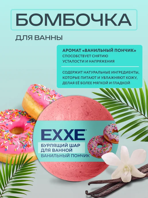 EXXE Бурлящий шар для ванной Ванильный пончик 3 штуки по 120 гр, 120 г, фото 2