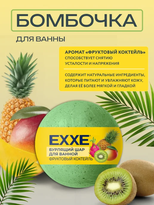 EXXE Бурлящий шар для ванной Фруктовый коктейль 3 штуки по 120 гр, 120 г, фото 2