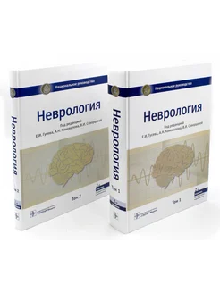 Неврология. Национальное руководство. В 2 т. (комплект)