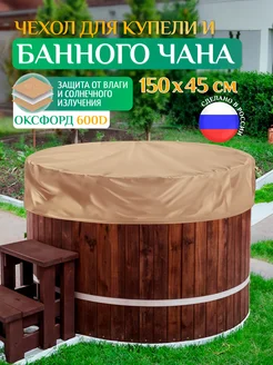 Чехол для банного чана, 150х45 см, бежевый