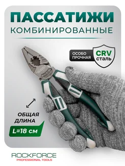 Плоскогубцы комбинированные 180 мм ROCKFORCE 267702306 купить за 767 ₽ в интернет-магазине Wildberries