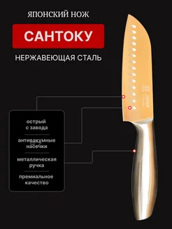 Кухонный нож САНТОКУ из нержавеющей стали