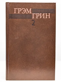 Грэм Грин. Собрание сочинений в 6 томах. Том 2