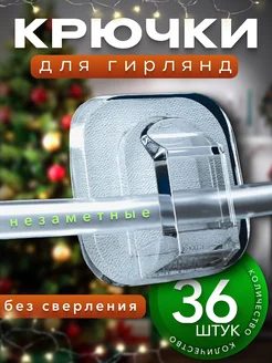 Крючки для гирлянд самоклеящиеся прозрачные SVETLO 267703835 купить за 72 ₽ в интернет-магазине Wildberries