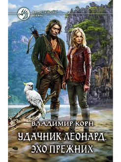 Удачник Леонард. Эхо Прежних Альфа-книга 267704731 купить за 523 ₽ в интернет-магазине Wildberries