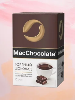 Mac Chocolate горячий шоколад, 10 шт