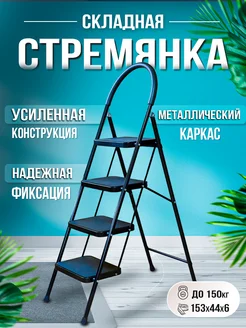 Стремянка 4 ступени, до 150 кг