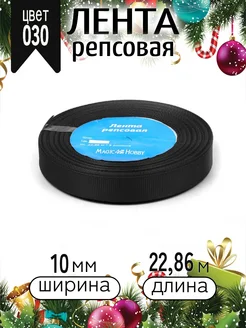 Репсовая лента 1 см уп.22,86м (±1м) для рукоделия