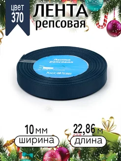 Репсовая лента 1 см уп.22,86м (±1м) для рукоделия