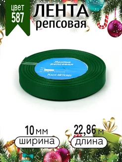 Репсовая лента 1 см уп.22,86м (±1м) для рукоделия