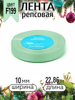 Репсовая лента 1 см уп.22,86м (±1м) для рукоделия