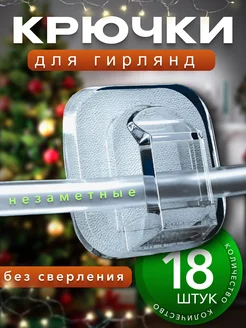 Крючки для гирлянд самоклеящиеся прозрачные SVETLO 267707929 купить за 55 ₽ в интернет-магазине Wildberries