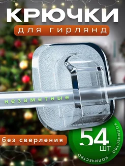 Крючки для гирлянд самоклеящиеся прозрачные SVETLO 267707930 купить за 108 ₽ в интернет-магазине Wildberries