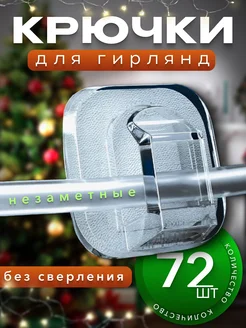 Крючки для гирлянд самоклеящиеся прозрачные SVETLO 267707931 купить за 120 ₽ в интернет-магазине Wildberries